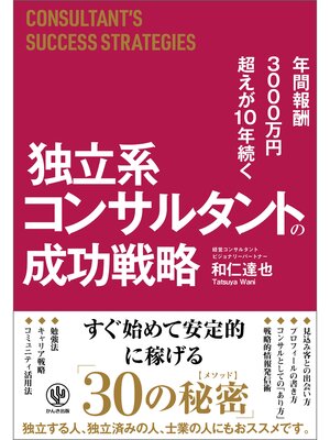 cover image of 年間報酬3000万円超えが10年続く 独立系コンサルタントの成功戦略